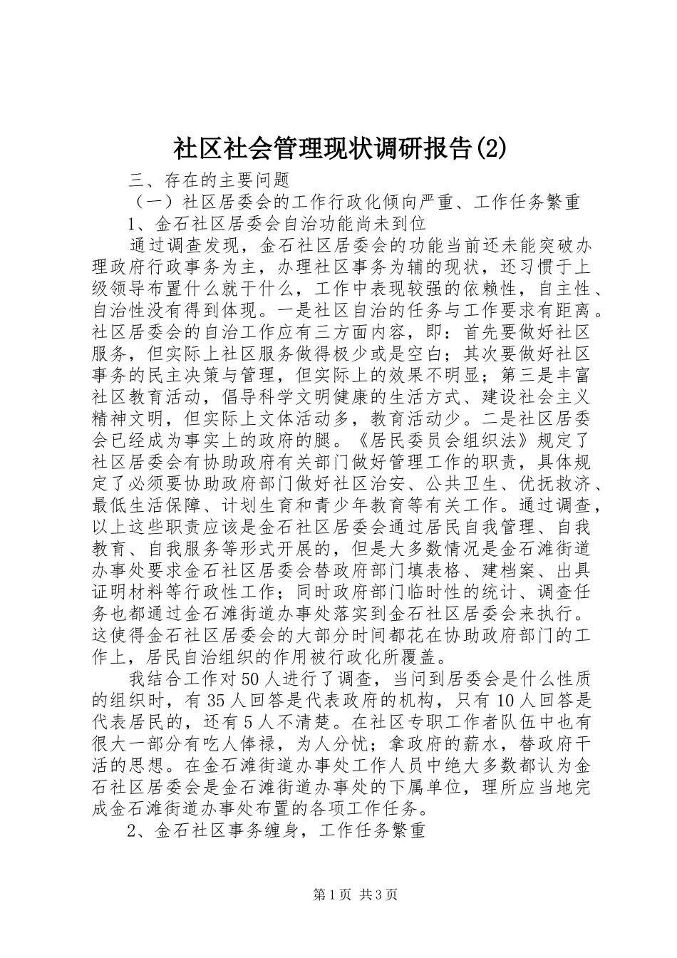 社区社会管理现状调研报告_第1页