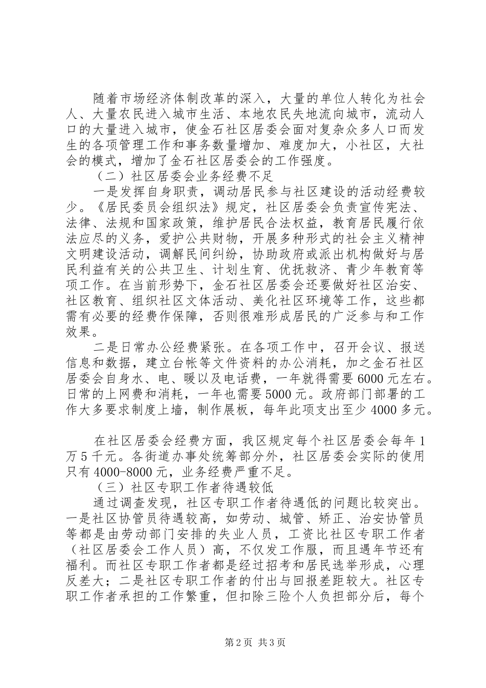 社区社会管理现状调研报告_第2页