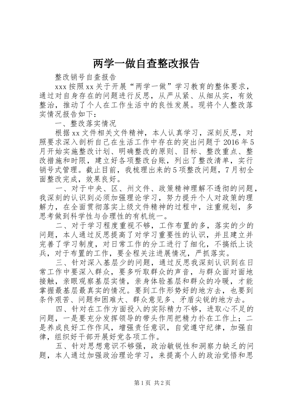 两学一做自查整改报告1 _第1页