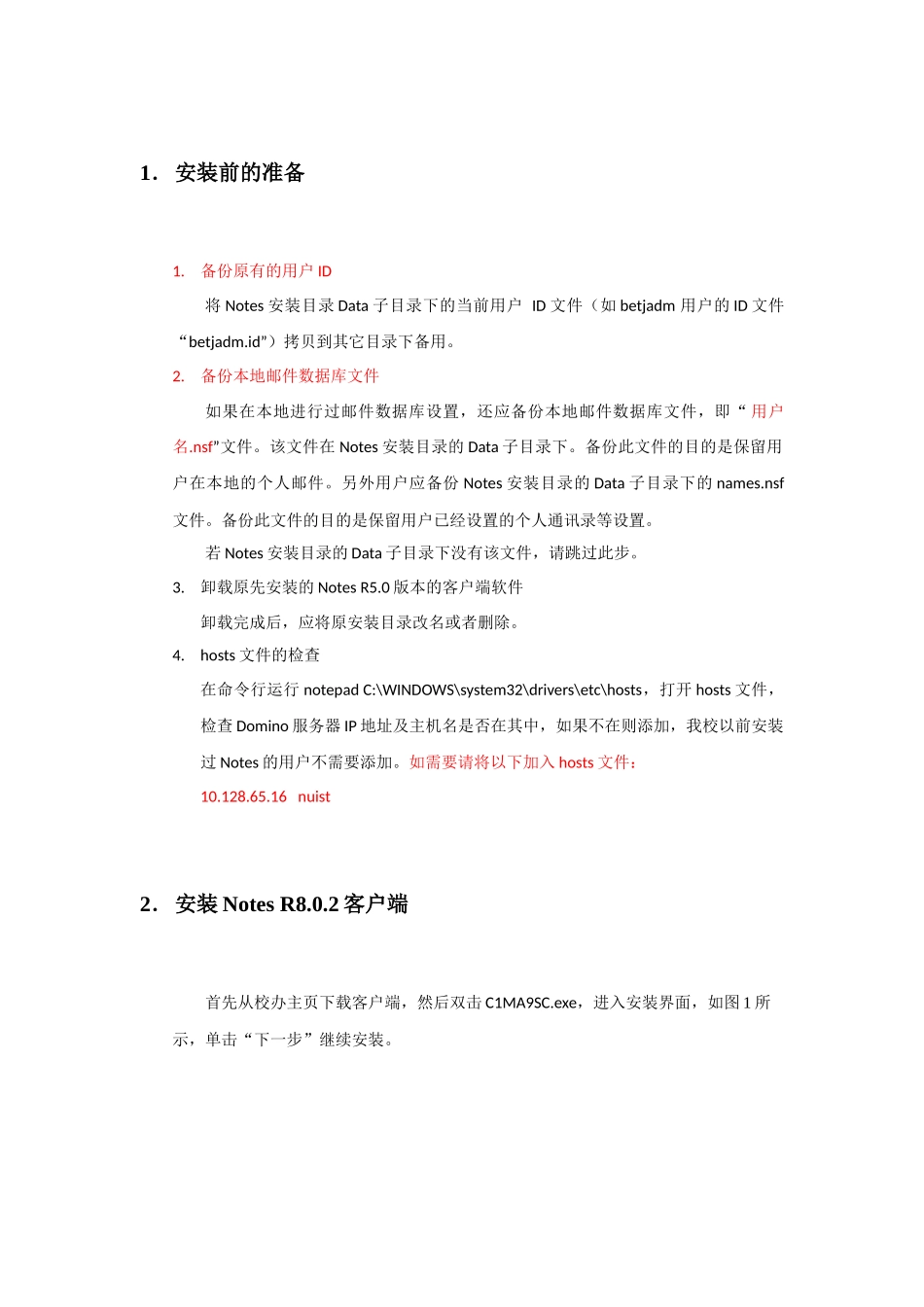 Notes客户端配置说明(R8新版)-1_第1页