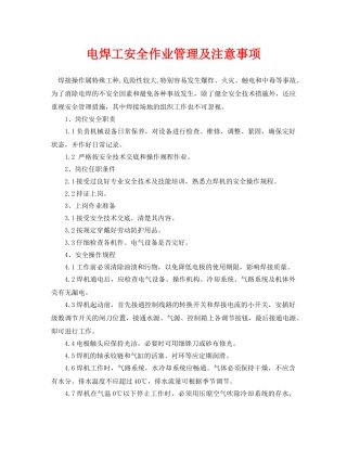 《安全管理》之电焊工安全作业管理及注意事项 