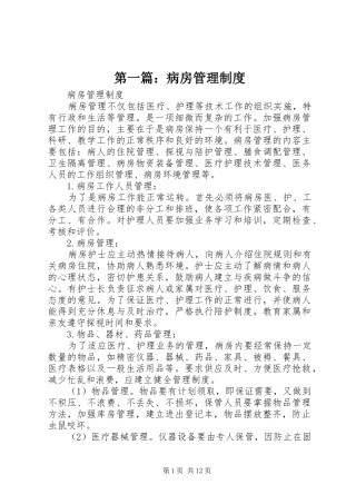 第一篇：病房管理规章制度