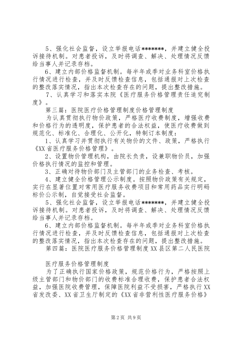 医院医疗价格管理规章制度 _第2页