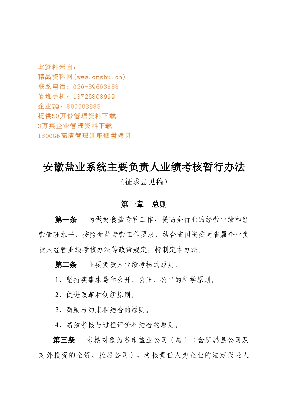 安徽盐业系统主要负责人业绩考核办法_第1页