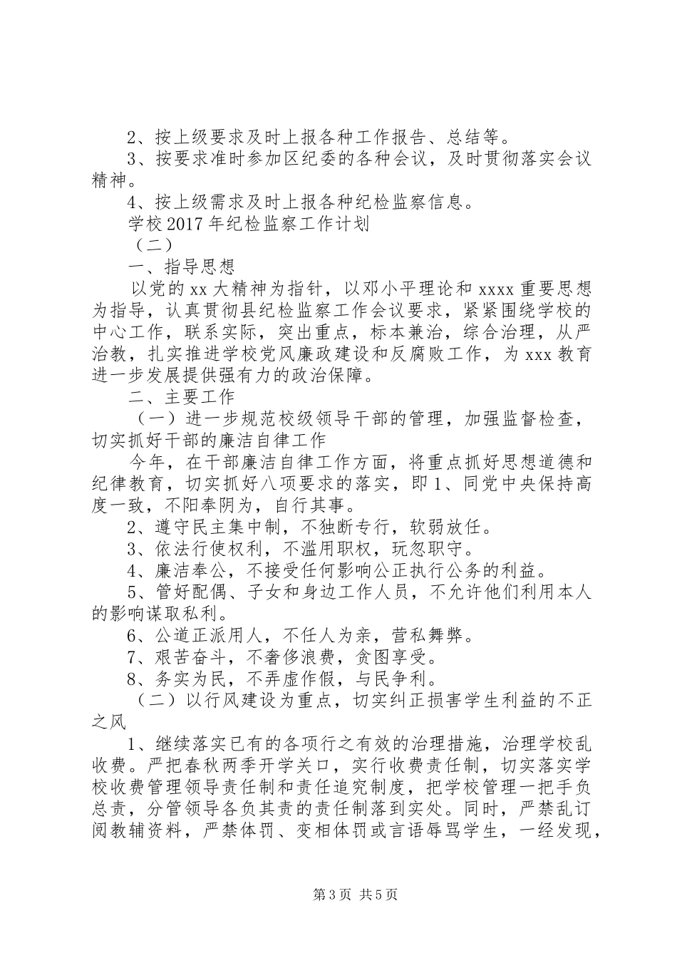 学校XX年纪检监察工作计划_第3页
