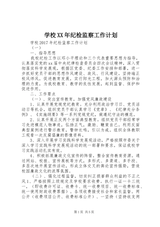 学校XX年纪检监察工作计划