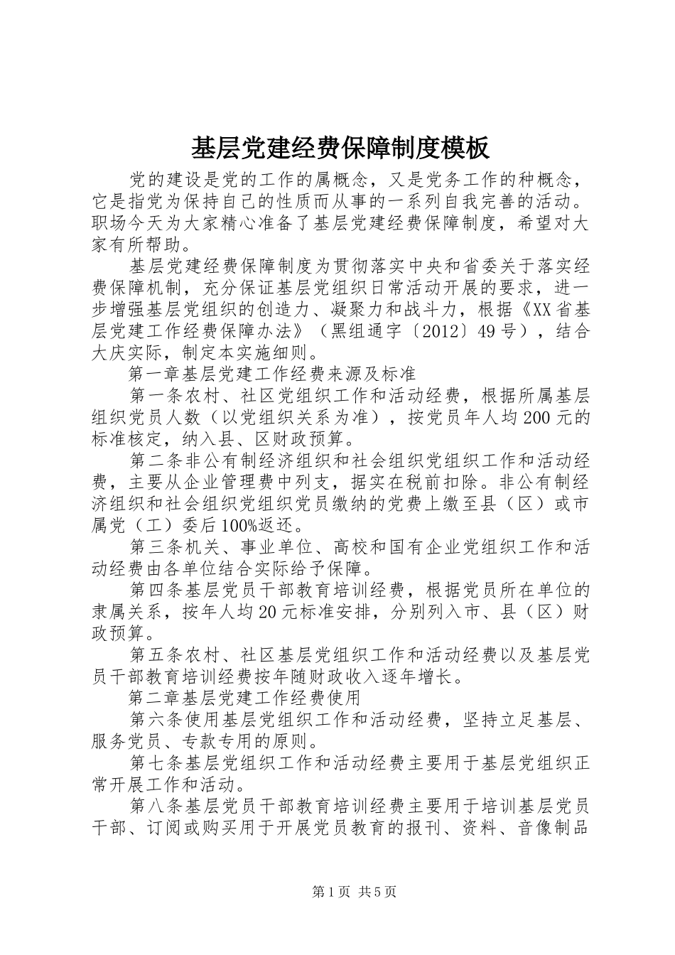 基层党建经费保障规章制度模板_第1页