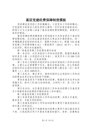 基层党建经费保障规章制度模板