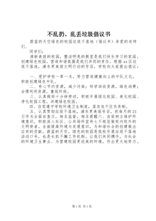 不乱扔、乱丢垃圾倡议书范文 (2)