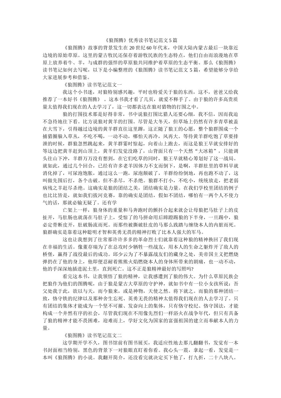 《狼图腾》优秀读书笔记范文5篇 _第1页