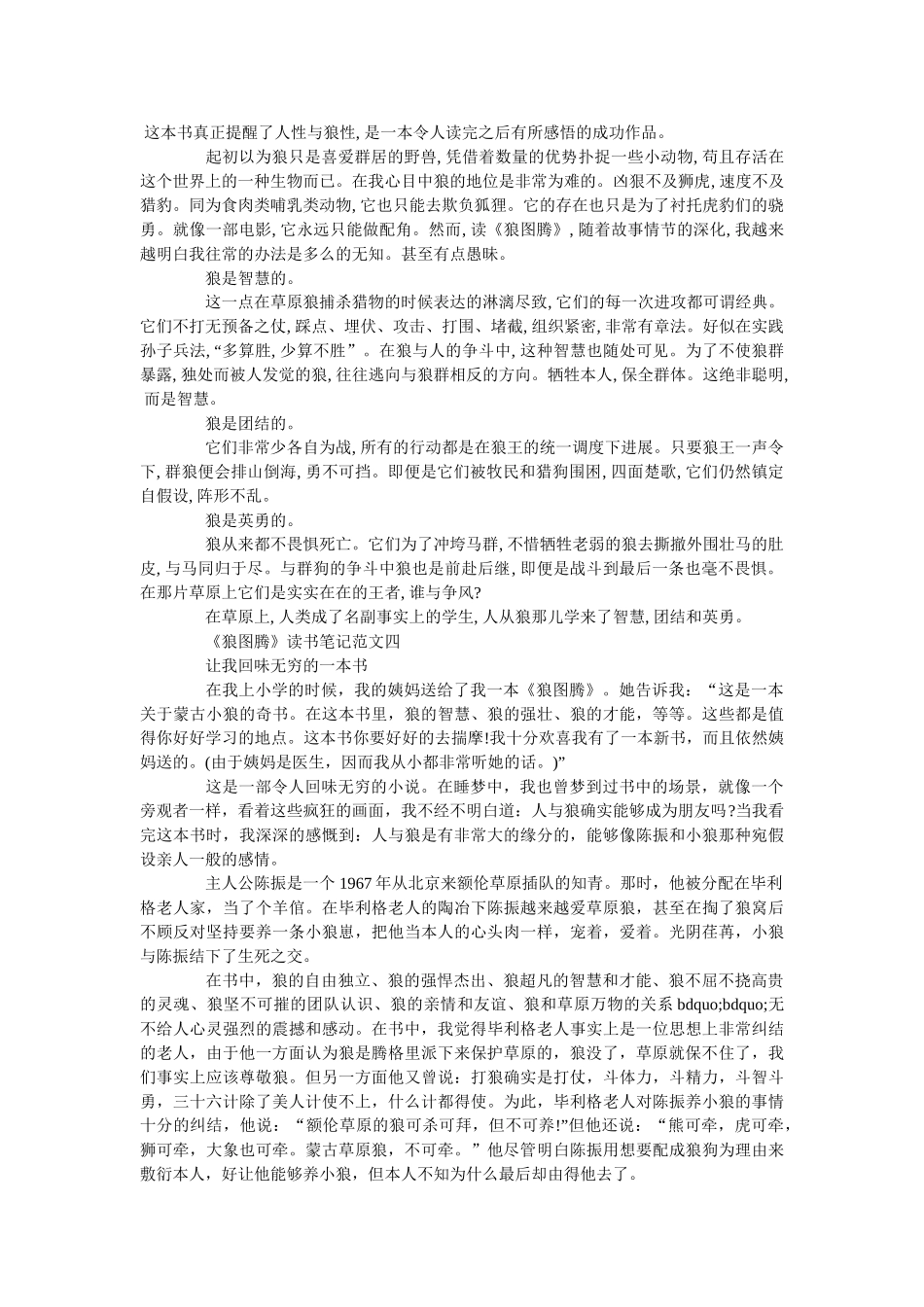《狼图腾》优秀读书笔记范文5篇 _第3页
