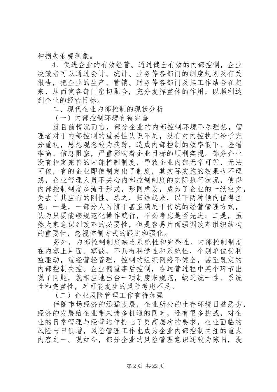 论企业内部控制规章制度的规范和完善_第2页