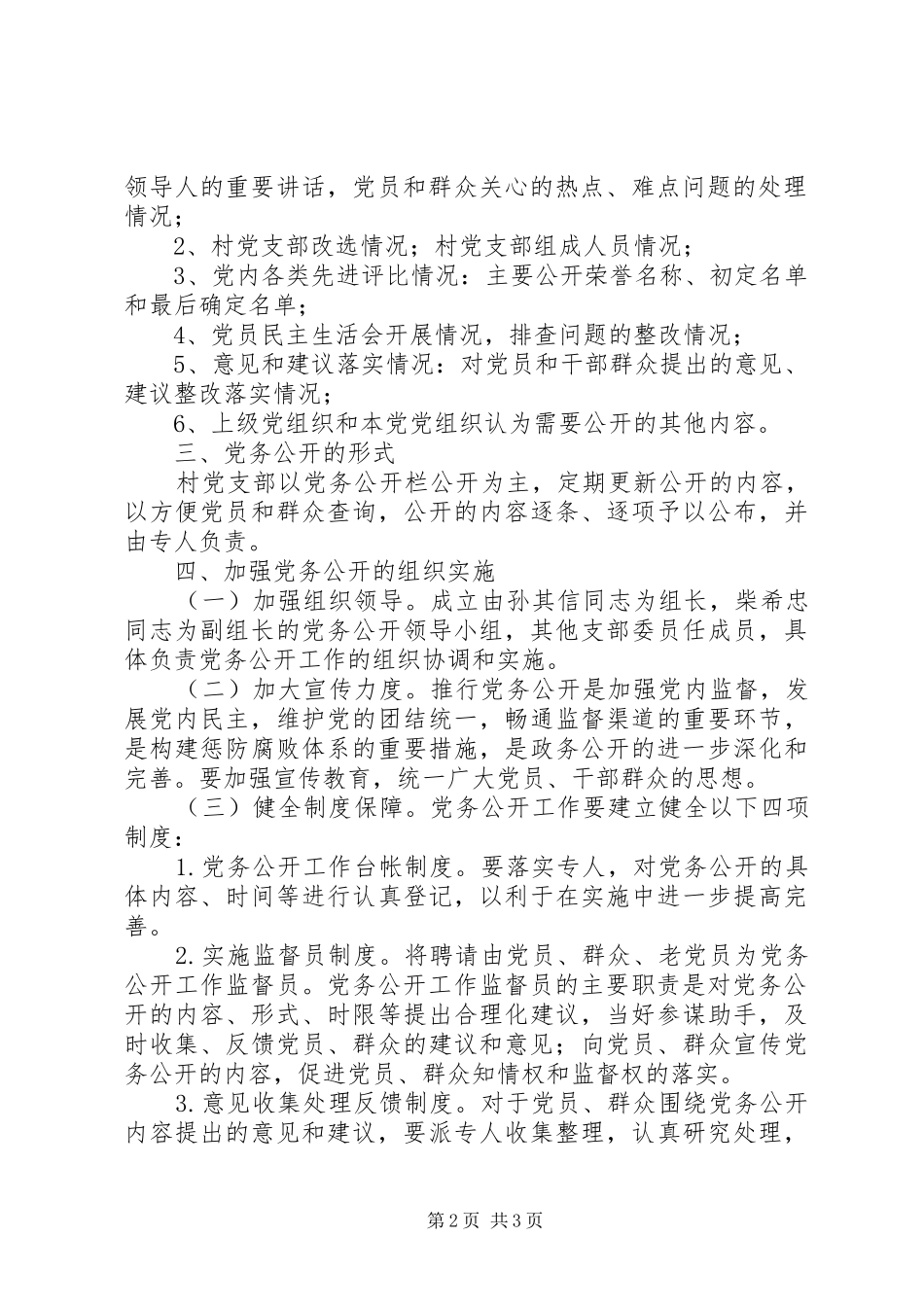 村党务公开规章制度_第2页