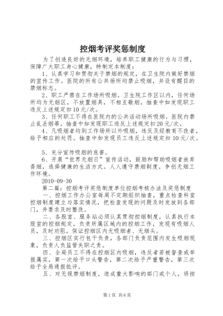 控烟考评奖惩规章制度 