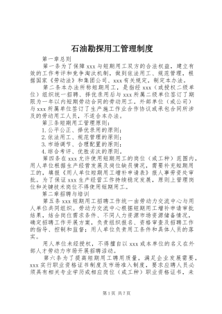 石油勘探用工管理规章制度