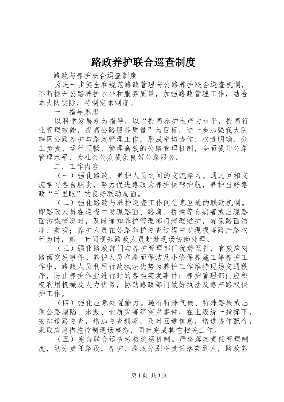 路政养护联合巡查规章制度 _第1页