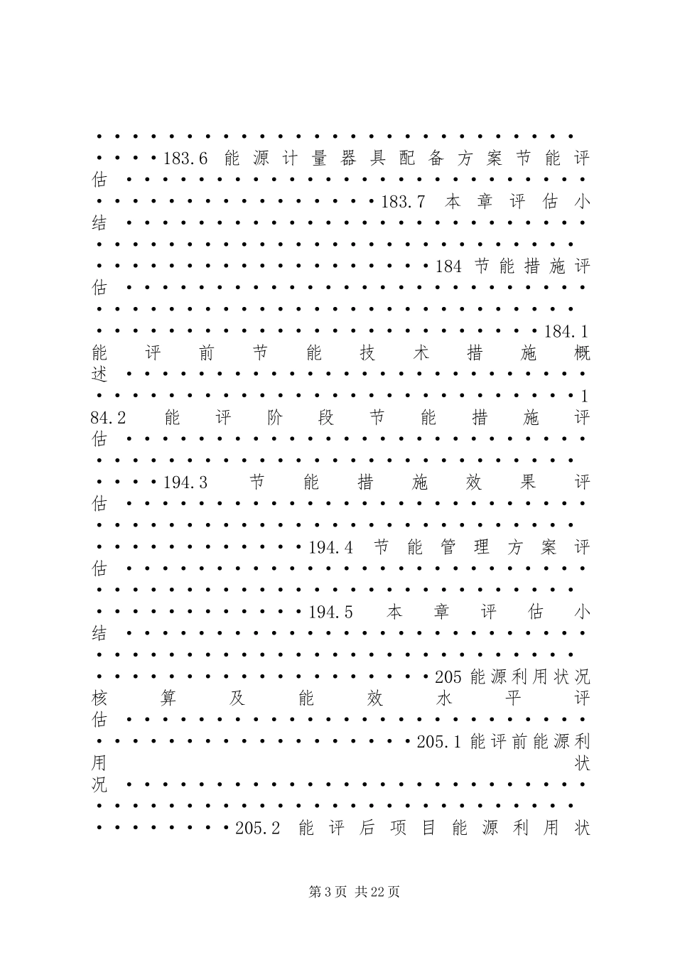 《固定资产投资项目节能评估报告编写指南》(总纲·XX年本) _第3页