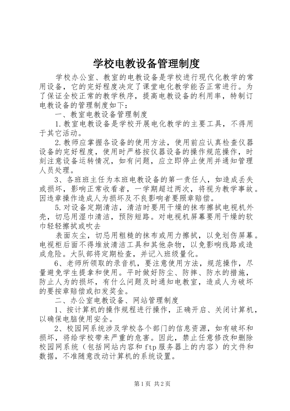 学校电教设备管理规章制度_第1页