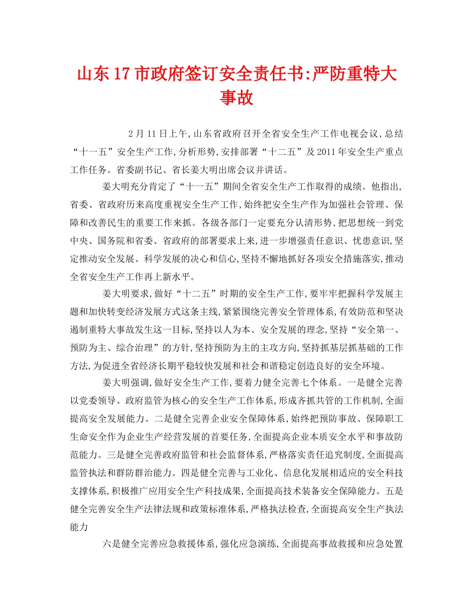《安全管理文档》之山东17市政府签订安全责任书-严防重特大事故 _第1页