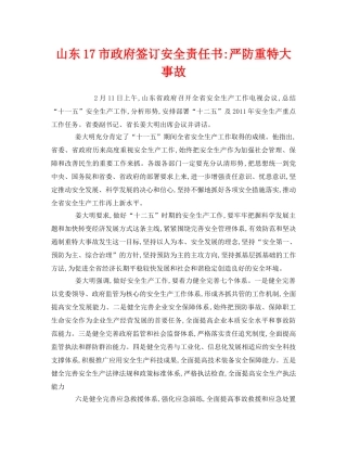 《安全管理文档》之山东17市政府签订安全责任书-严防重特大事故 