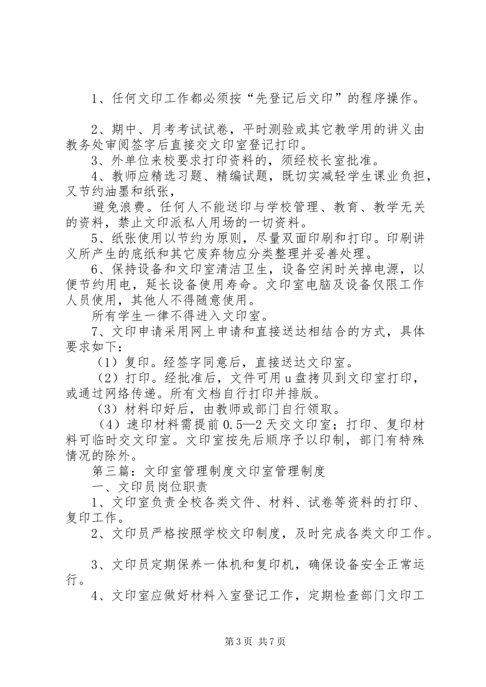 中学文印室管理规章制度_第3页