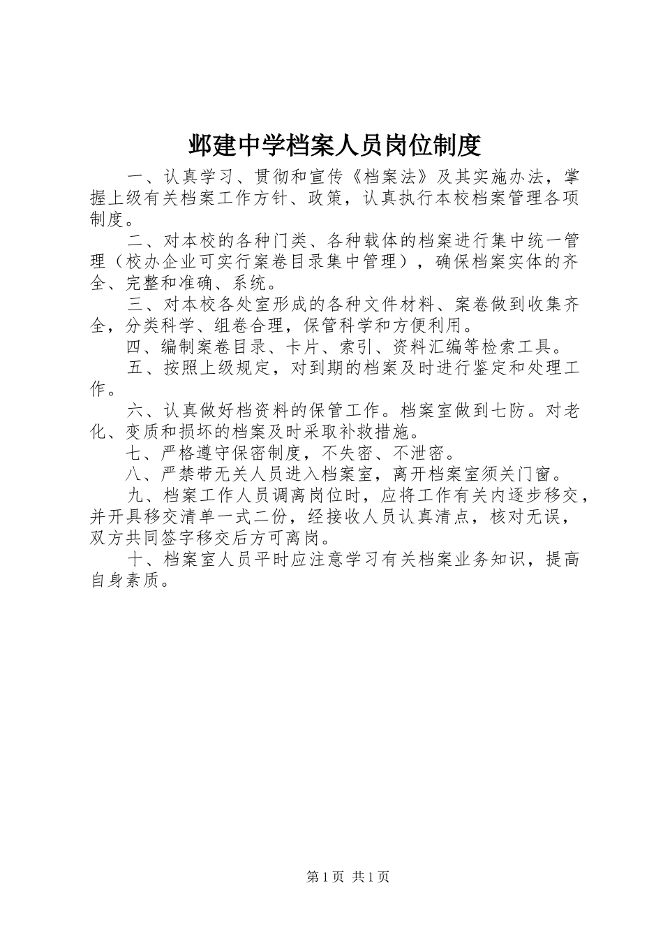 邺建中学档案人员岗位规章制度_第1页