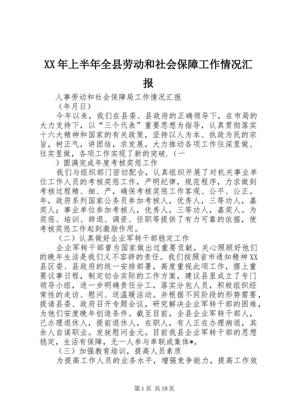 XX年上半年全县劳动和社会保障工作情况汇报 _第1页