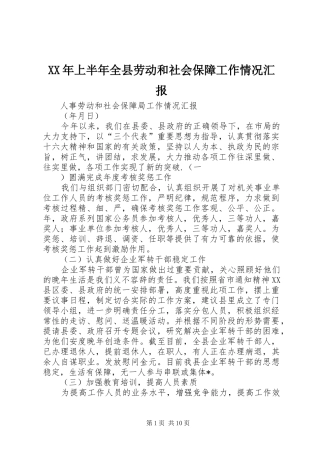 XX年上半年全县劳动和社会保障工作情况汇报 