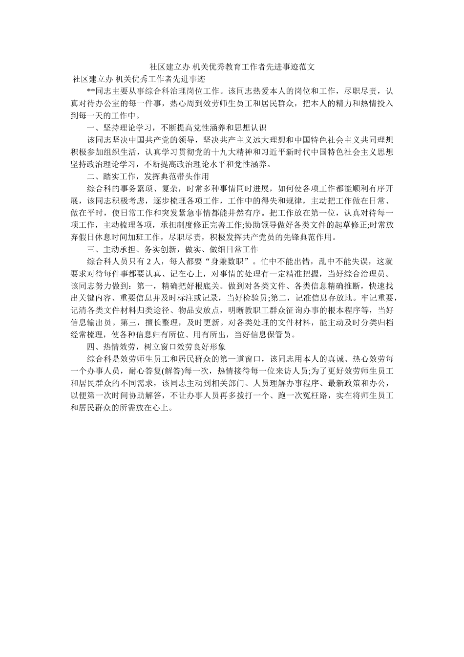 社区建设办 机关优秀教育工作者先进事迹范文 _第1页