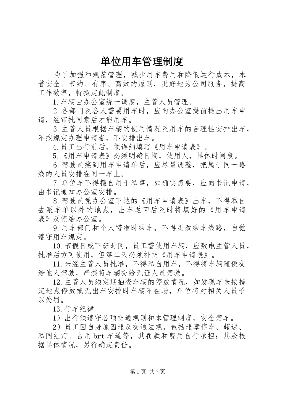 单位用车管理规章制度 _第1页