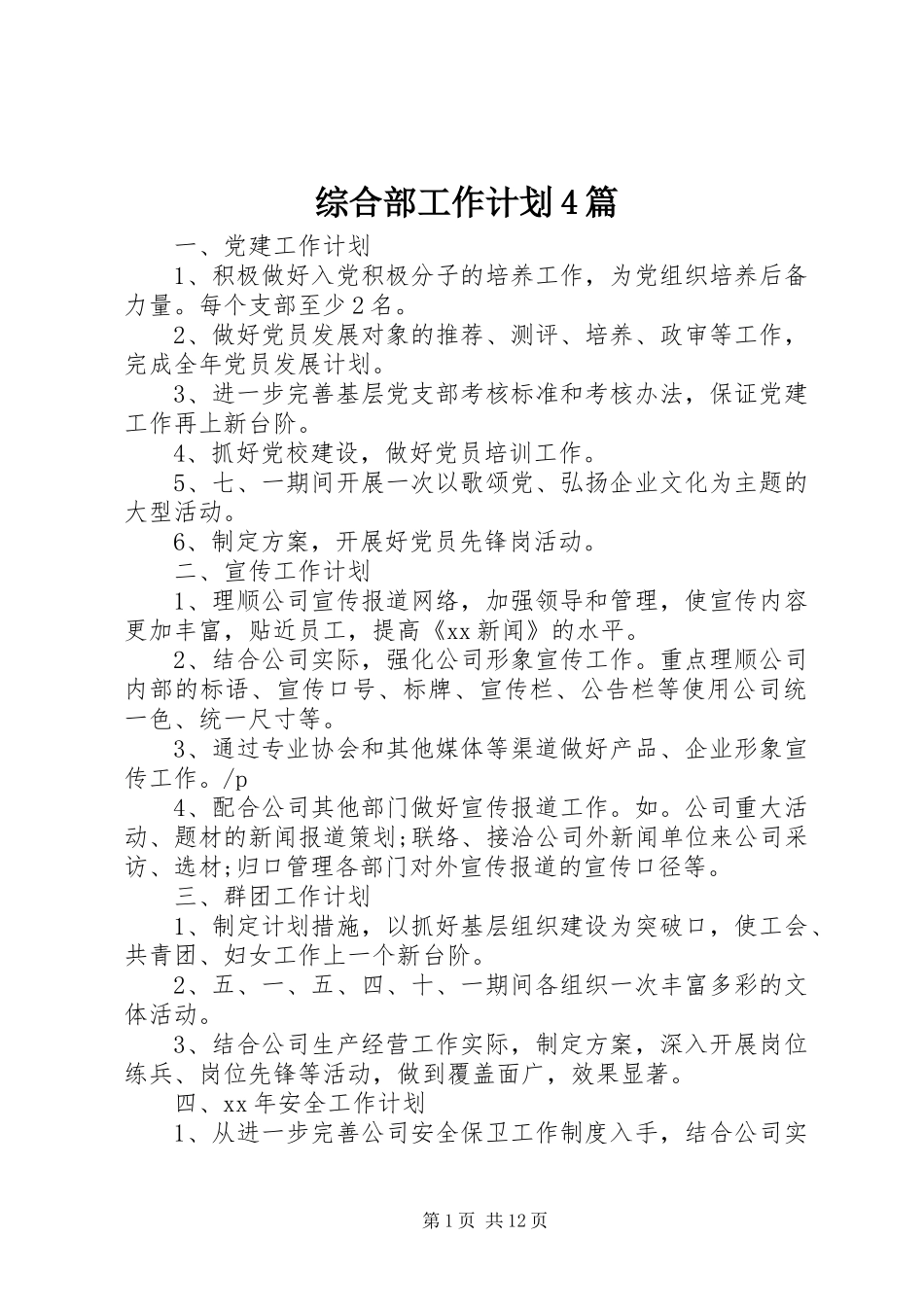综合部工作计划4篇_第1页