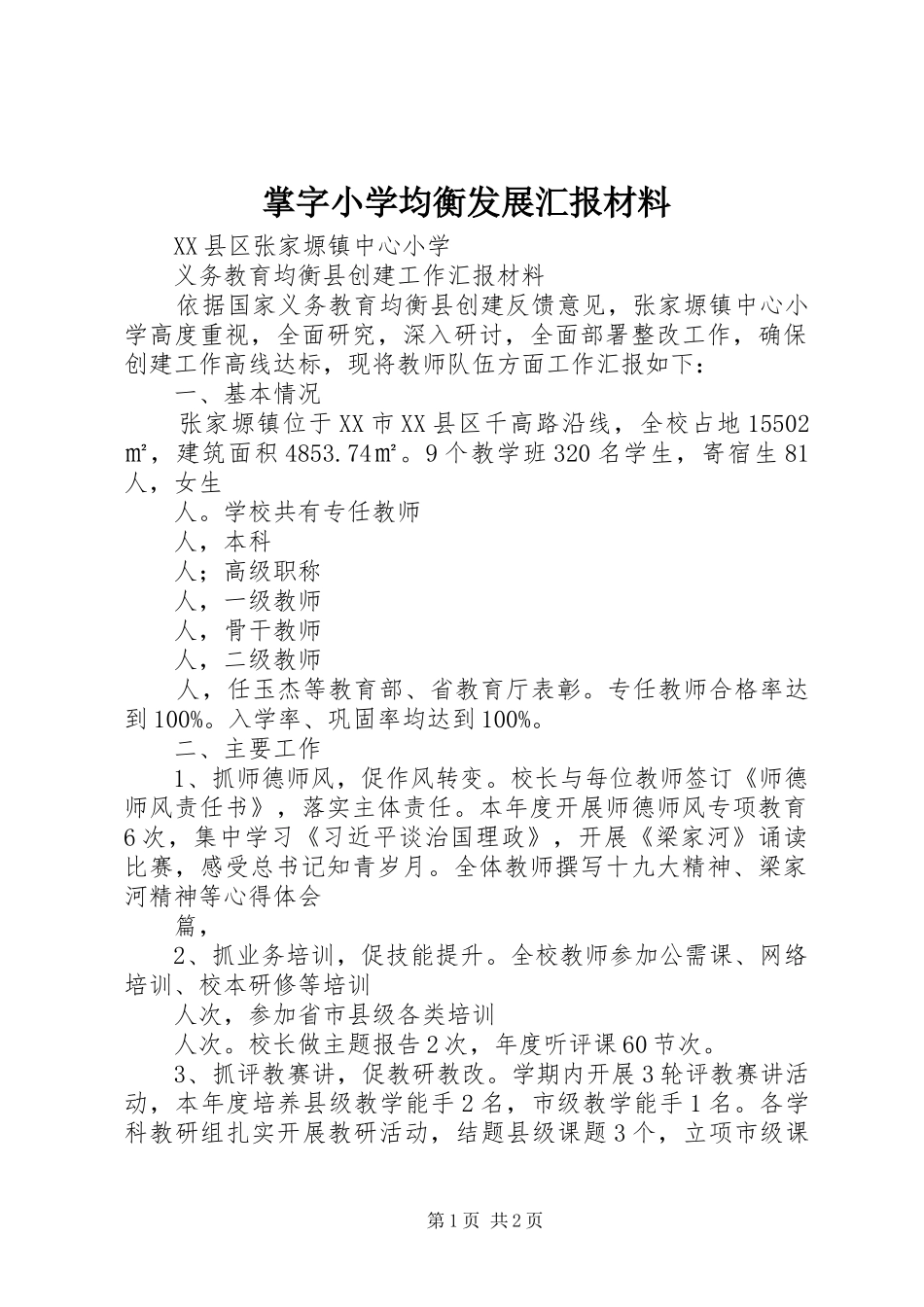 掌字小学均衡发展汇报材料 _第1页