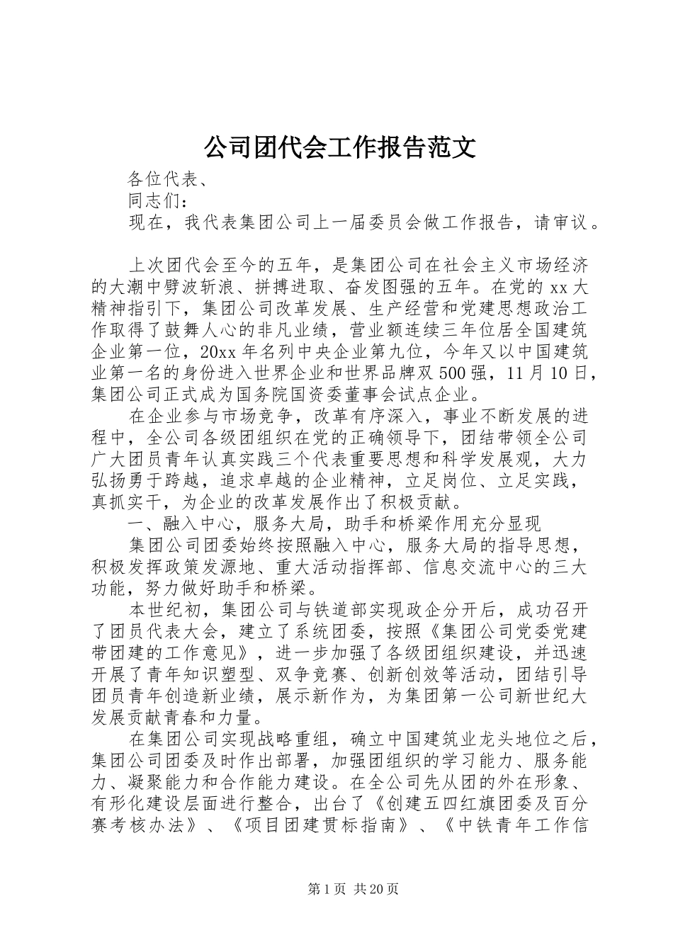 公司团代会工作报告范文 _第1页