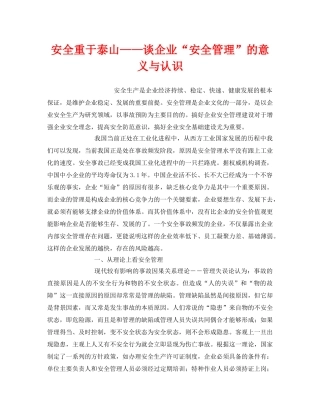 《安全管理》之安全重于泰山——谈企业“安全管理”的意义与认识 