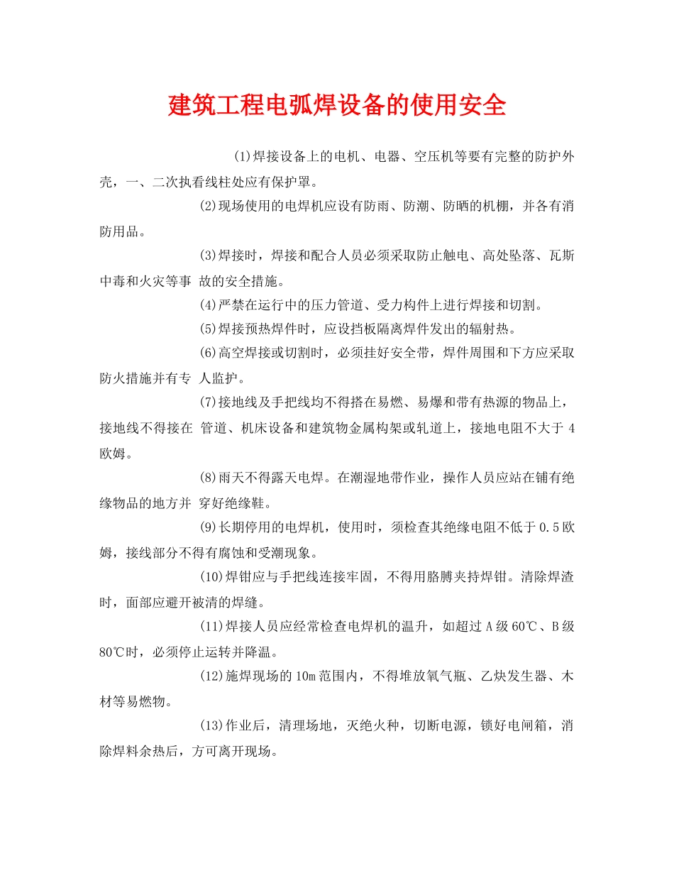 《安全管理》之建筑工程电弧焊设备的使用安全 _第1页