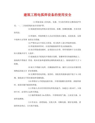 《安全管理》之建筑工程电弧焊设备的使用安全 