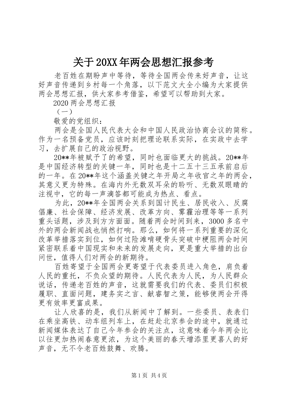 关于20XX年两会思想汇报参考_第1页