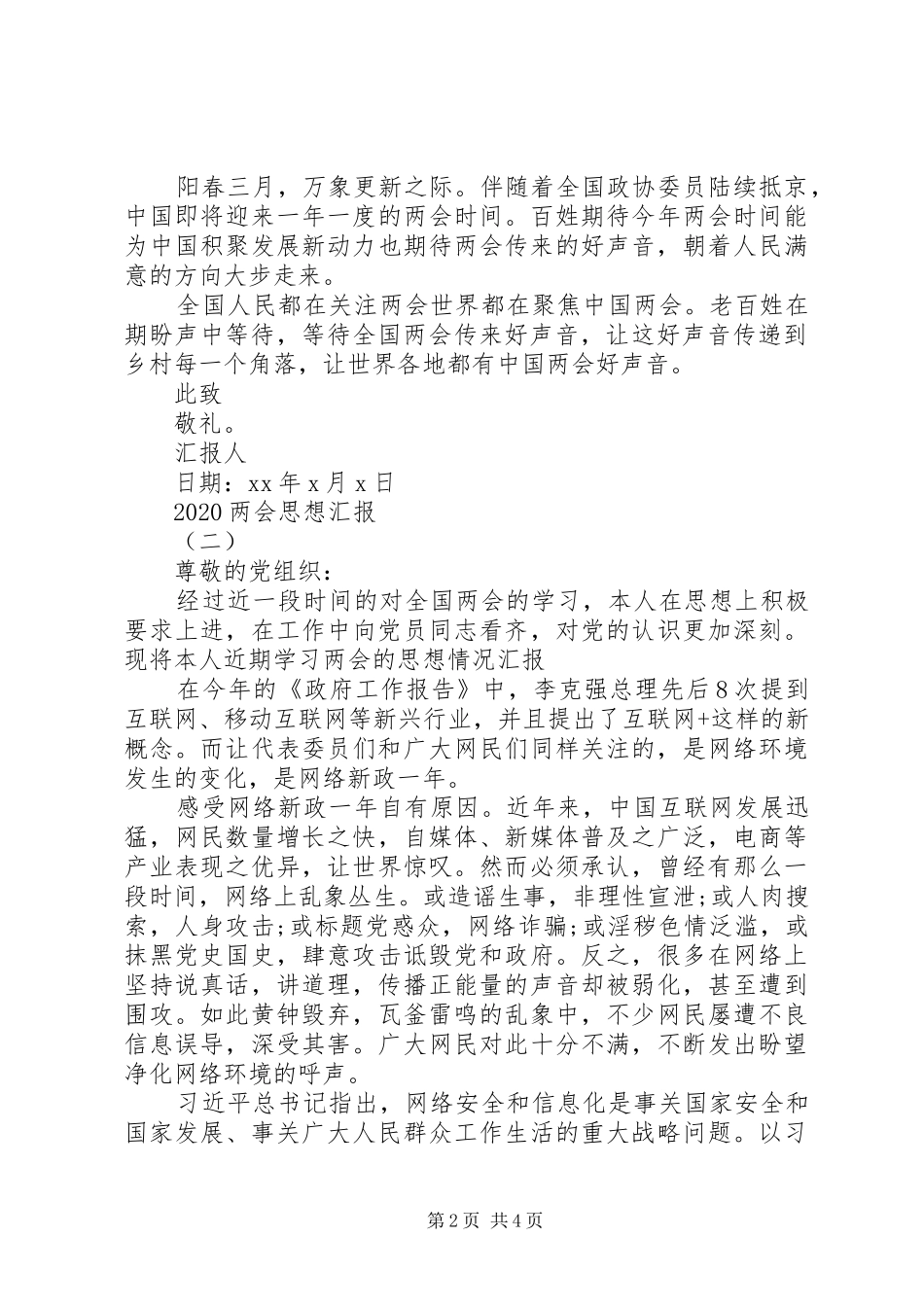 关于20XX年两会思想汇报参考_第2页