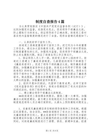 规章制度自查报告4篇