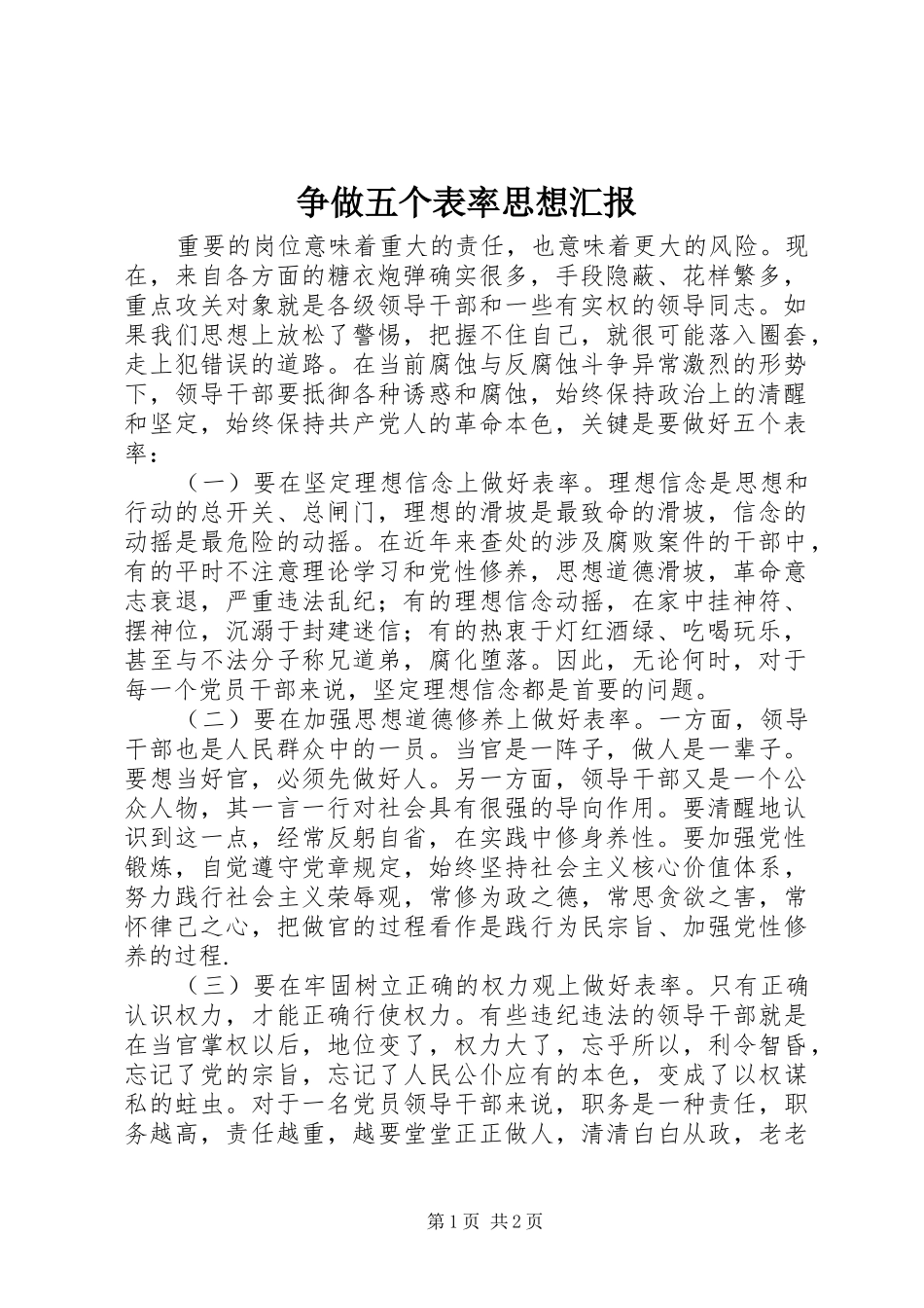 争做五个表率思想汇报 _第1页