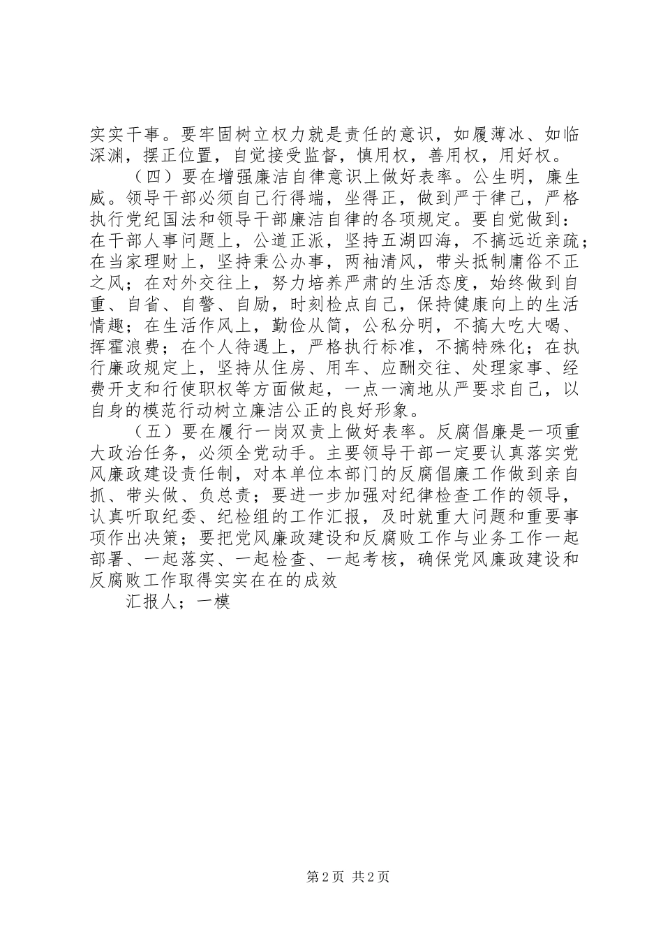 争做五个表率思想汇报 _第2页