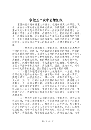 争做五个表率思想汇报 