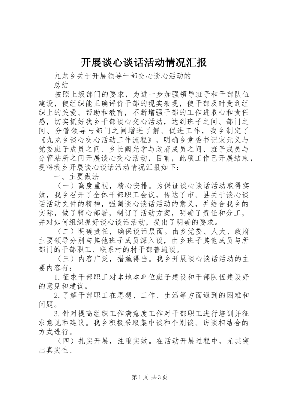 开展谈心谈话活动情况汇报 _第1页