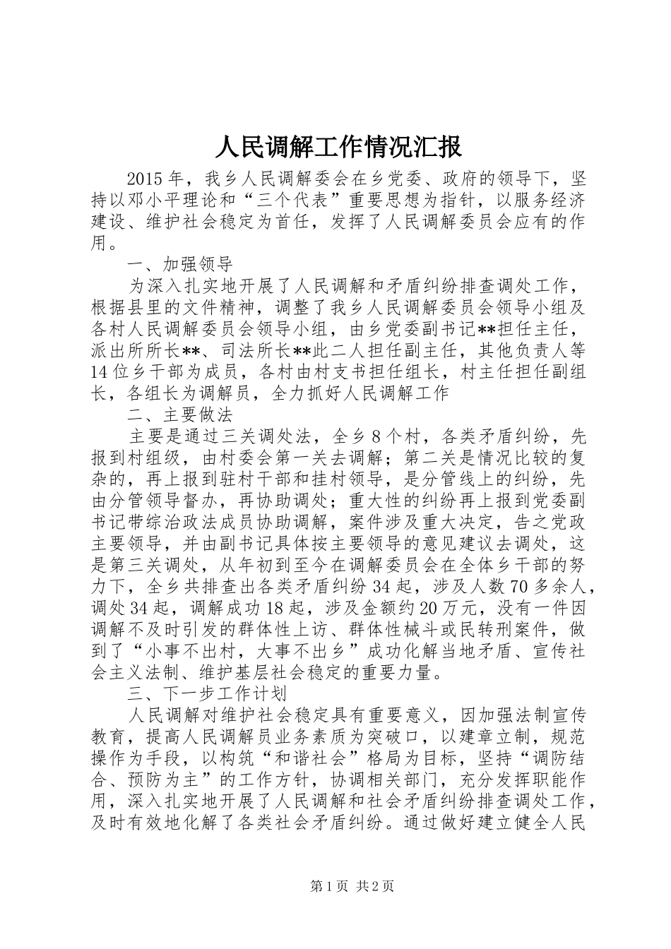 人民调解工作情况汇报 _第1页