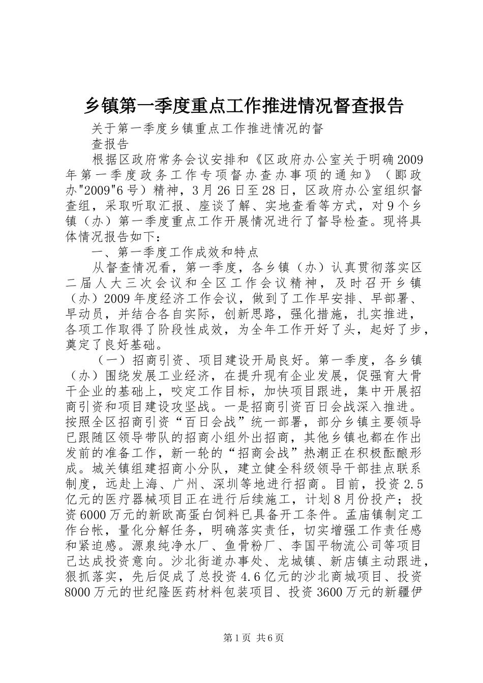 乡镇第一季度重点工作推进情况督查报告 _第1页