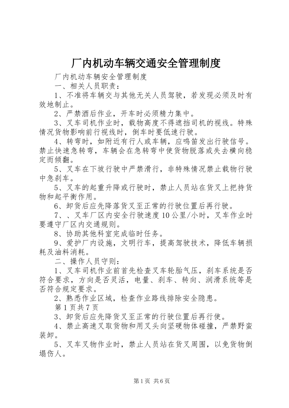 厂内机动车辆交通安全管理规章制度_第1页