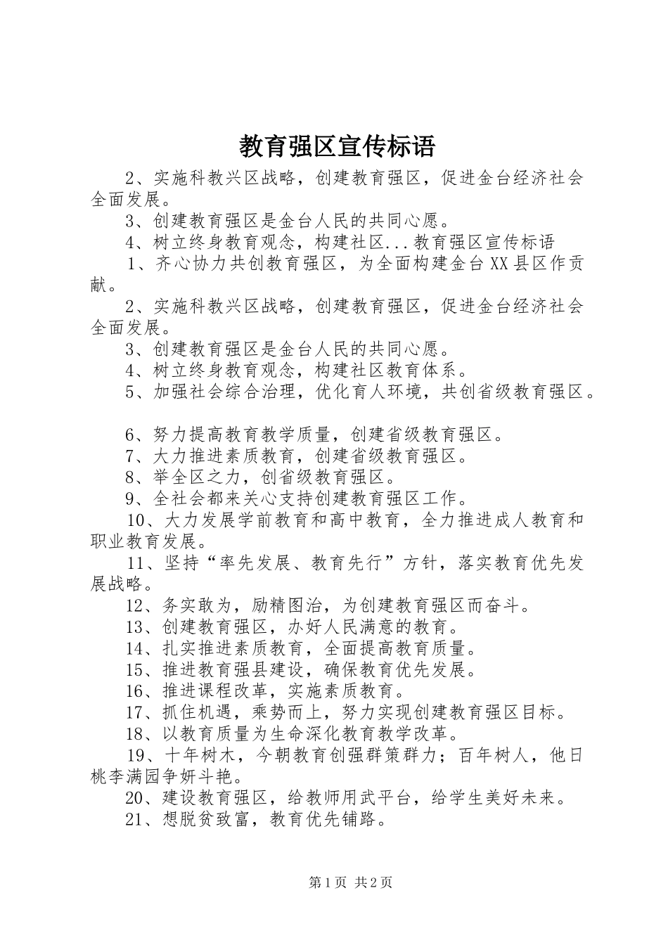 教育强区宣传标语集锦_第1页