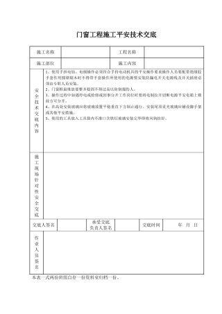 门窗工程施工安全技术交底