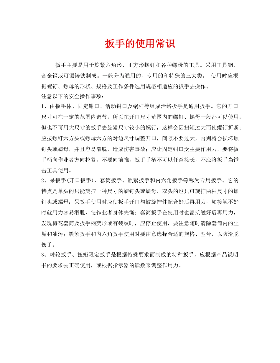 《安全管理》之扳手的使用常识 _第1页