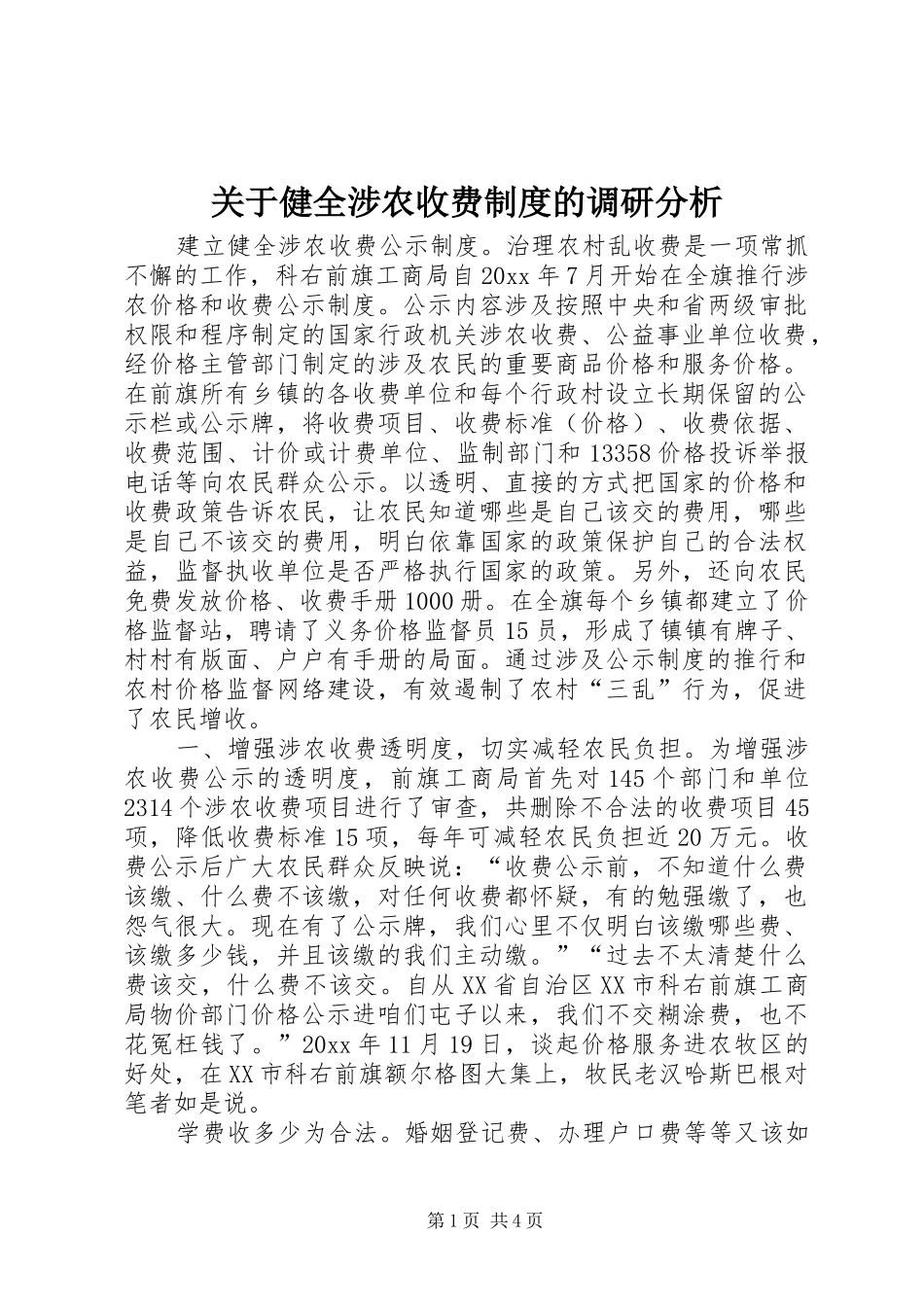 关于健全涉农收费规章制度的调研分析 _第1页